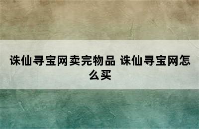 诛仙寻宝网卖完物品 诛仙寻宝网怎么买